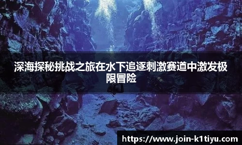 深海探秘挑战之旅在水下追逐刺激赛道中激发极限冒险