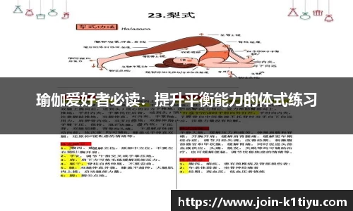 瑜伽爱好者必读：提升平衡能力的体式练习