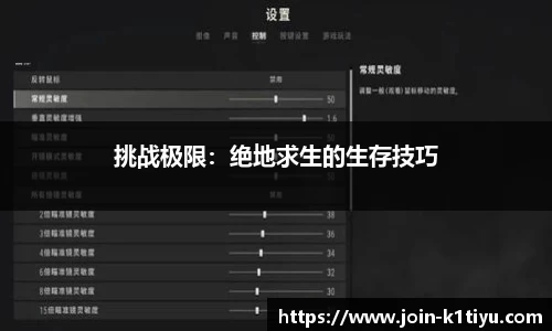 挑战极限：绝地求生的生存技巧