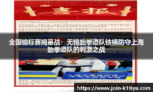 全国锦标赛揭幕战：无锡跆拳道队铁桶防守上海跆拳道队的刺激之战