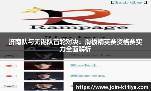 济南队与无锡队首轮对决：滑板精英赛资格赛实力全面解析