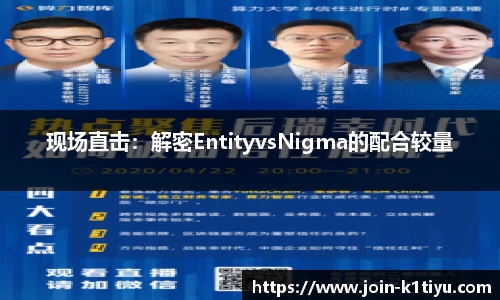 现场直击：解密EntityvsNigma的配合较量