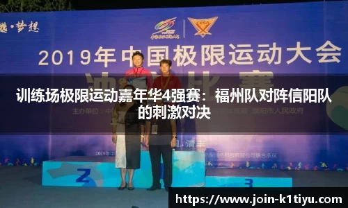 训练场极限运动嘉年华4强赛：福州队对阵信阳队的刺激对决