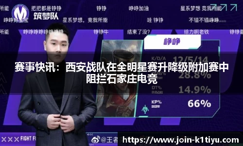 赛事快讯：西安战队在全明星赛升降级附加赛中阻拦石家庄电竞