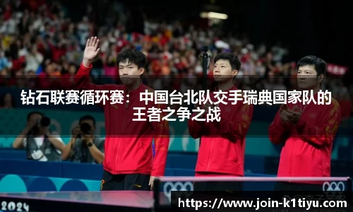 钻石联赛循环赛：中国台北队交手瑞典国家队的王者之争之战