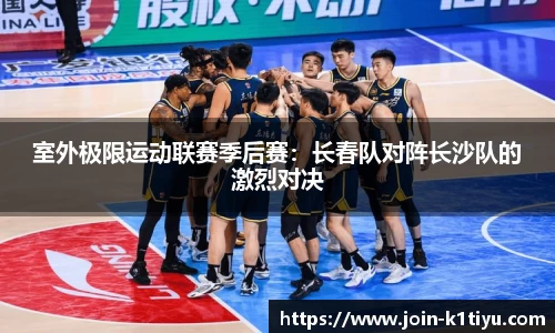 室外极限运动联赛季后赛：长春队对阵长沙队的激烈对决