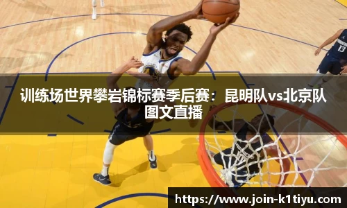训练场世界攀岩锦标赛季后赛：昆明队vs北京队图文直播