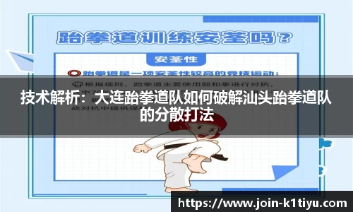技术解析：大连跆拳道队如何破解汕头跆拳道队的分散打法