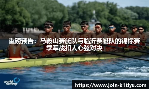 重磅预告：马鞍山赛艇队与临沂赛艇队的锦标赛季军战扣人心弦对决