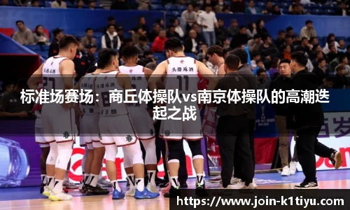 标准场赛场：商丘体操队vs南京体操队的高潮迭起之战