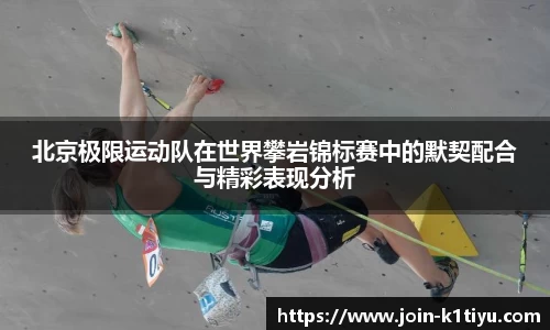 北京极限运动队在世界攀岩锦标赛中的默契配合与精彩表现分析