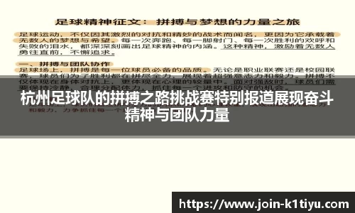 杭州足球队的拼搏之路挑战赛特别报道展现奋斗精神与团队力量