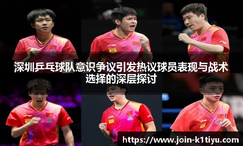 深圳乒乓球队意识争议引发热议球员表现与战术选择的深层探讨