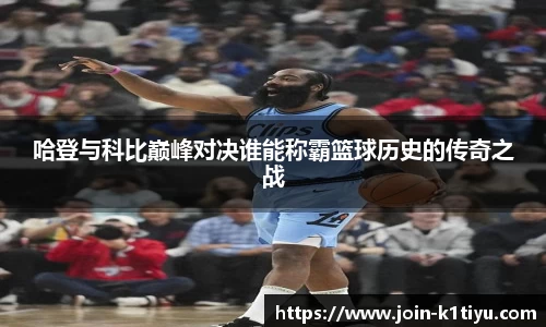 哈登与科比巅峰对决谁能称霸篮球历史的传奇之战